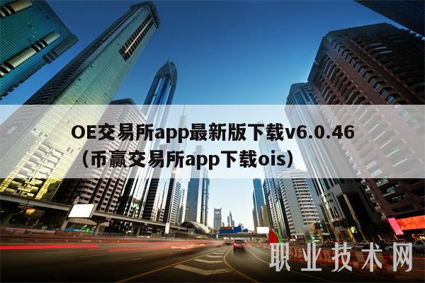 OE交易所app最新版下载v6.51.0（币赢交易所app下载ois）