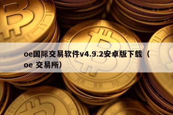oe国际交易软件v6.51.0安卓版下载（oe 交易所）